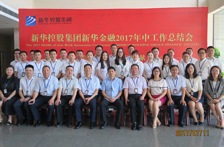 新華金融集團(tuán)2017年中工作總結(jié)會議隆重召開