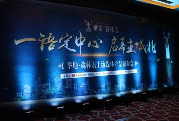 一語(yǔ)定中心 啟幕主城北  華地森林語(yǔ)主流媒體產(chǎn)品發(fā)布舉辦