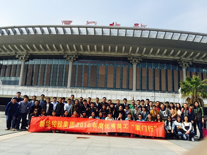 新華控股集團2016年度優(yōu)秀員工廈門行圓滿結(jié)束！