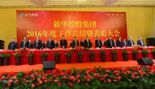 新華控股集團2016年度工作總結(jié)暨表彰大會隆重舉行