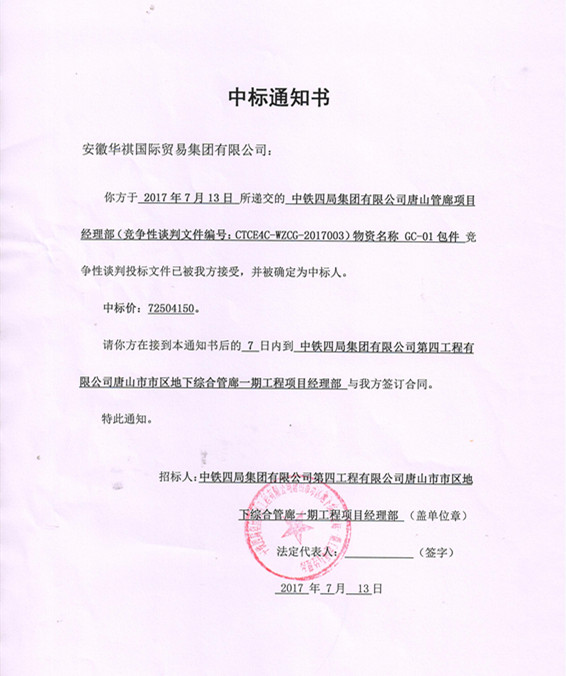 喜報！華祺集團(tuán)中標(biāo)唐山管廊項目