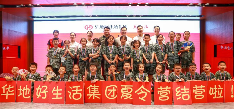 愛家總動員丨華地好生活集團(tuán)“快樂成長，暑我最嗨”夏令營圓滿結(jié)營