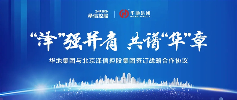 “澤”強(qiáng)并肩，共譜“華”章丨華地集團(tuán)與北京澤信控股集團(tuán)簽訂戰(zhàn)略合作協(xié)議！