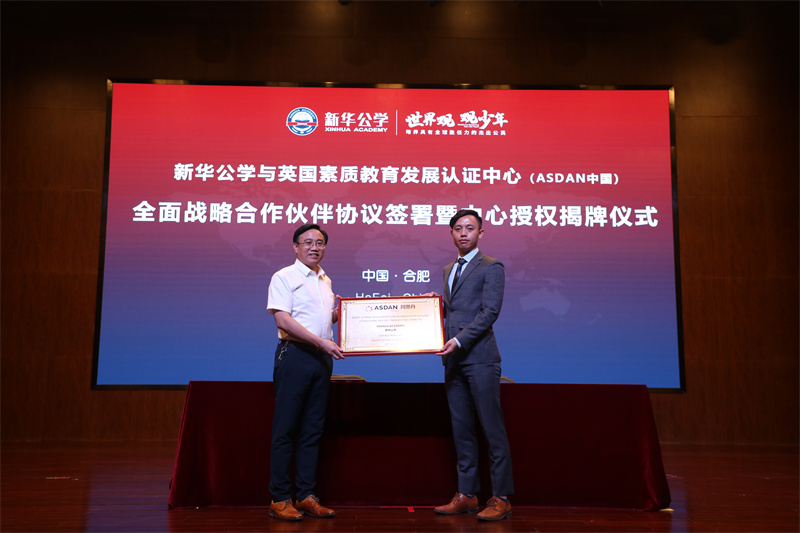 新華公學(xué)與英國素質(zhì)教育認(rèn)證發(fā)展中心（阿斯丹中國）戰(zhàn)略合作簽約儀式成功舉行！