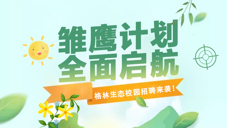 格林生態(tài)第三屆“雛鷹計(jì)劃”校園招聘全面啟航！