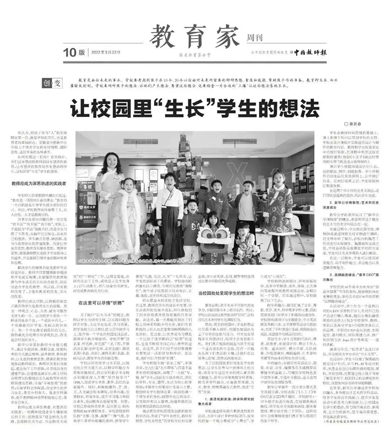 《中國教師報》教育家周刊刊發(fā)新華公學(xué)總校長秦新春署名文章《讓校園里“生長”學(xué)生的想法》