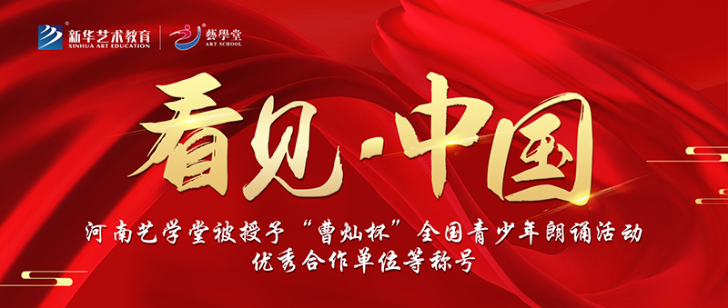 看見 · 中國 | 河南藝學(xué)堂獲“曹燦杯”青少年朗誦活動優(yōu)秀合作單位等稱號