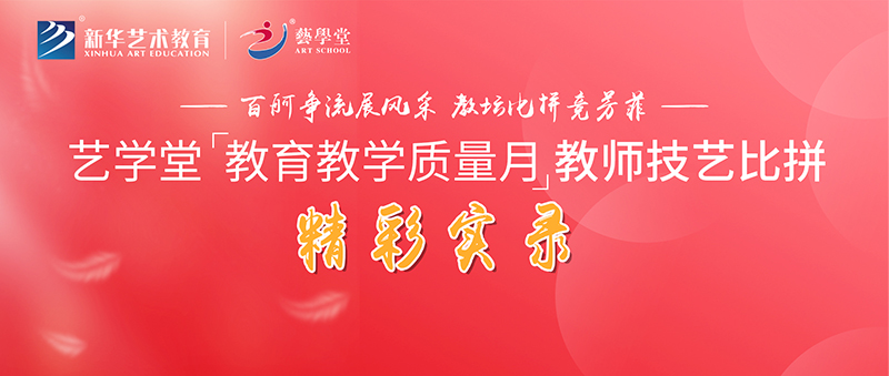 藝學堂教育教學質量月教師技能比拼精彩實錄