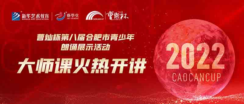 藝學(xué)堂“曹燦杯”第八屆朗誦活動(dòng)大師課合肥開講