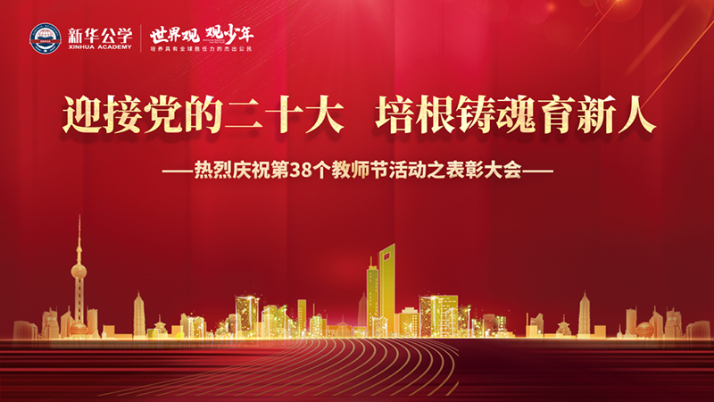 “迎接黨的二十大，培根鑄魂育新人”新華公學教師節表彰大會圓滿舉行！