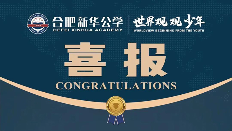 又一重磅國際獎項！新華學子榮獲“宏觀滿分名人堂”榮譽！