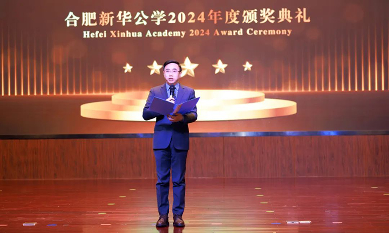 五載啟“新”程，筑夢譜“華”章| 合肥新華公學2024年度頒獎典禮